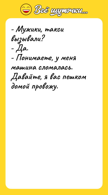 - Мужики, такси вызывали? - Да. - Понимаете, у меня