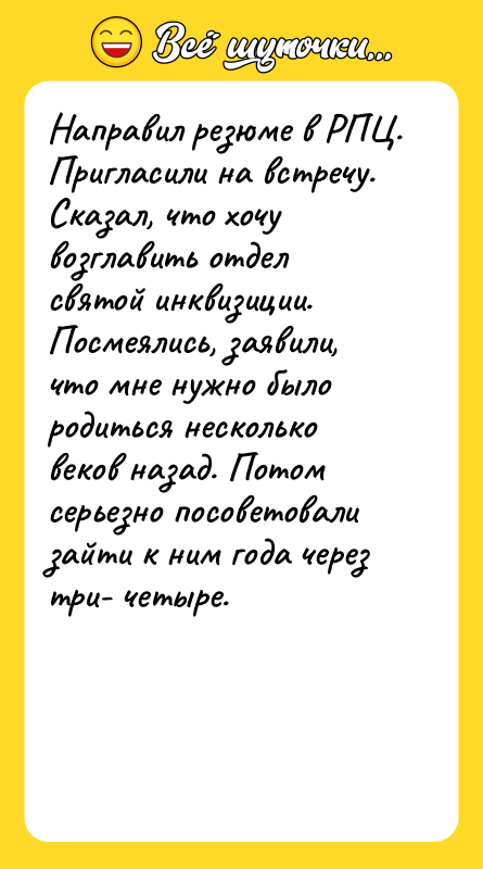 Направил резюме в РПЦ. Пригласили на встречу. Сказал, что хочу