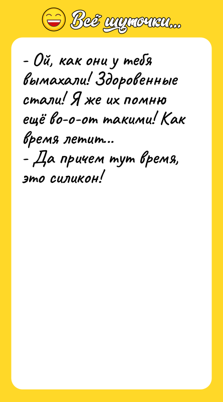 - Ой, как они у тебя вымахали! Здоровенные стали! Я