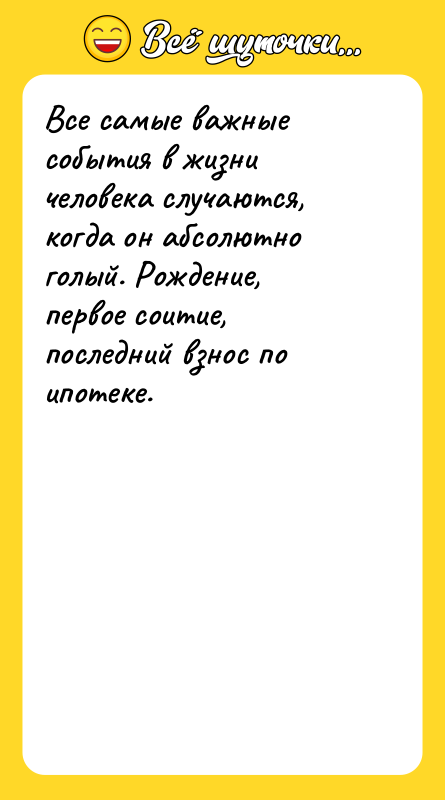 Все самые важные события в жизни человека случаются, когда он