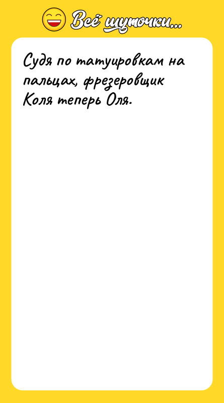 Судя по татуировкам на пальцах, фрезеровщик Коля теперь Оля.