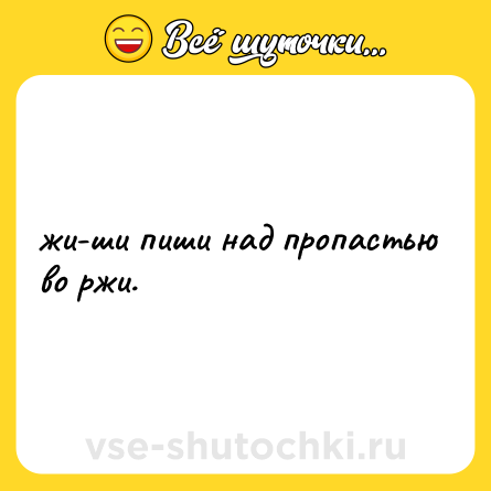 Шутка: жи-ши пиши над пропастью во ржи.