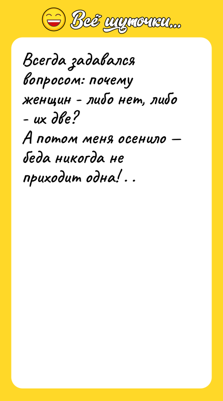 Всегда задавался вопросом: почему женщин - либо нет, либо -
