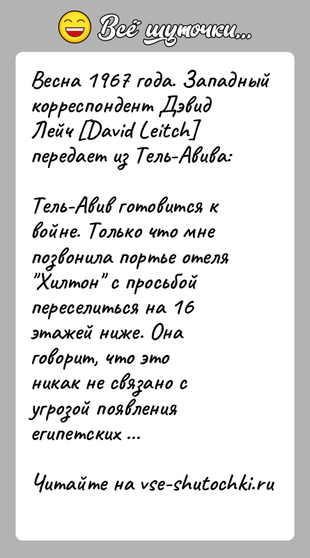 История: Весна 1967 года. Западный корреспондент Дэвид Лейч David Leitch передает из Тель-Авива:Тель-Авив готовится к войне. Только что мне позвонила портье отеля Хилтон