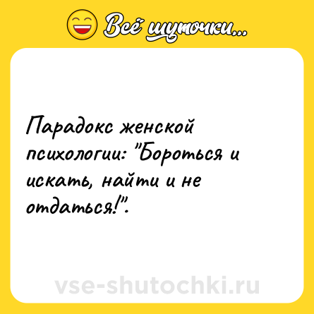 Шутка: Парадокс женской психологии: 