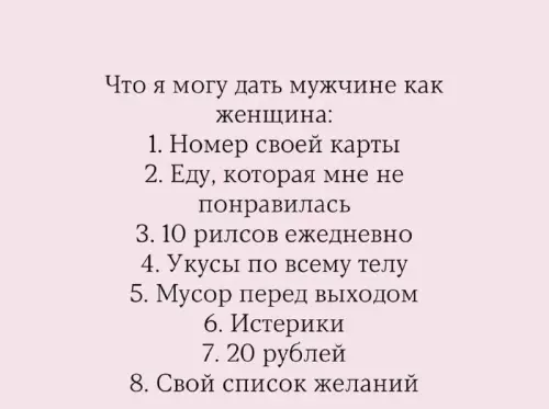 Список бонусов от женщины 🎁✨ - Что я могу дать мужчине как женщина: 1. Номер своей