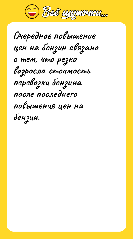 Очередное повышение цен на бензин связано с тем, что резко