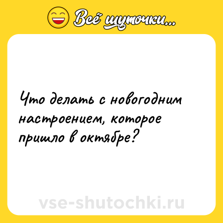 Шутка: Что делать с новогодним настроением, которое пришло в октябре?