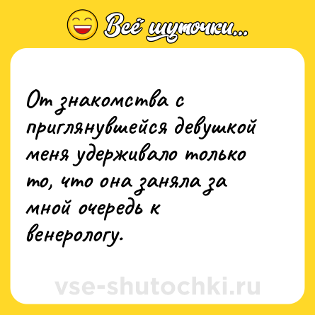 Шутка: От знакомства с приглянувшейся девушкой меня удерживало только то, что она заняла за мной очередь к венерологу.
