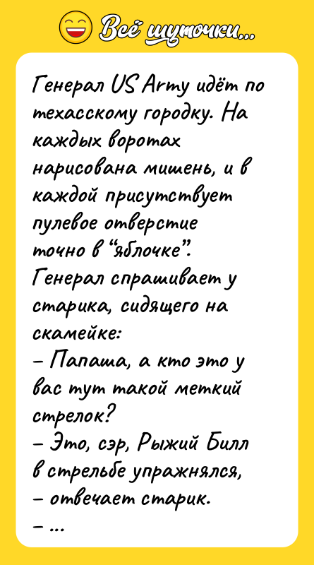 Генерал US Army идёт по техасскому городку. На каждых воротах