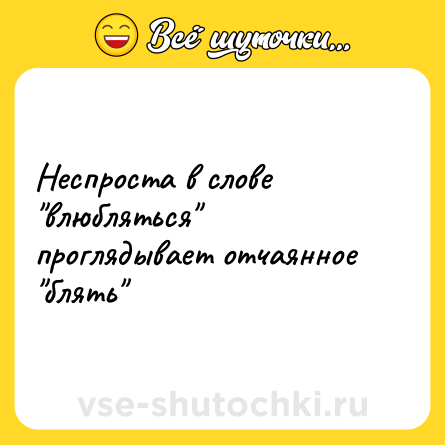 Шутка: Неспроста в слове 