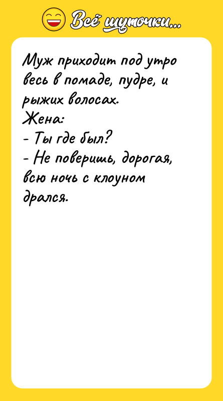 Муж приходит под утро весь в помаде, пудре, и рыжих