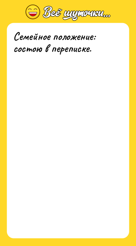 Семейное положение: состою в переписке.