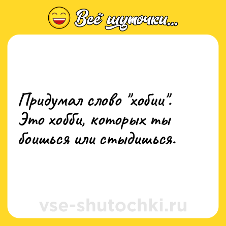 Шутка: Придумал слово 