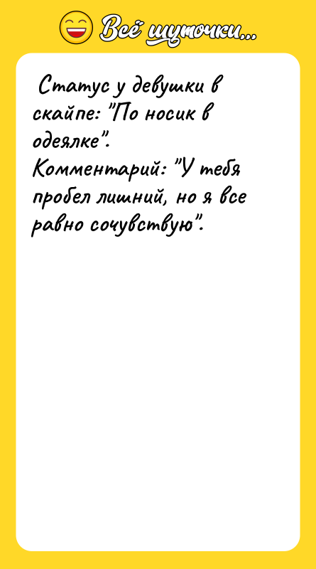  Статус у девушки в скайпе: "По носик в одеялке".