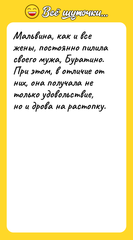Мальвина, как и все жены, постоянно пилила своего мужа, Буратино.