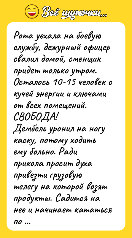 Рота уехала на боевую службу, дежурный офицер свалил домой, сменщик