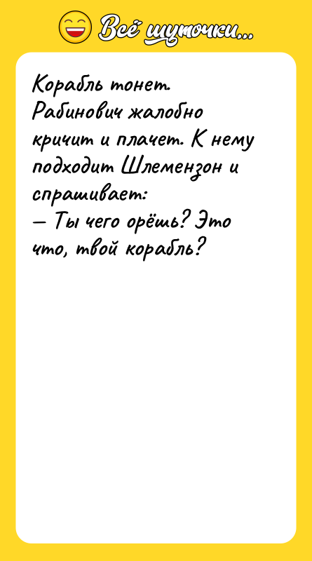Корабль тонет. Рабинович жалобно кричит и плачет. К нему подходит