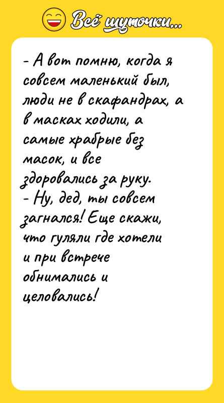 - А вот помню, когда я совсем маленький был, люди