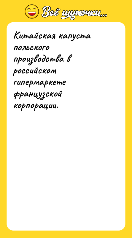 Китайская капуста польского производства в российском гипермаркете французской корпорации.