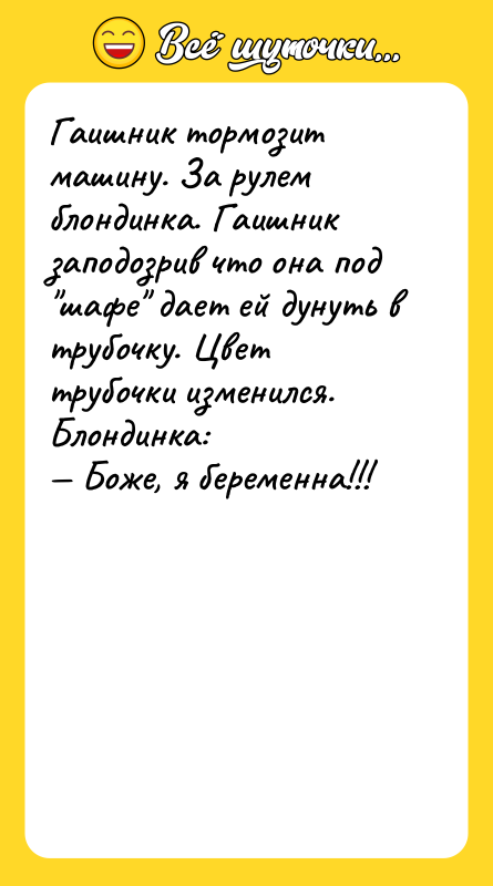 Гаишник тормозит машину. За рулем блондинка. Гаишник заподозрив что она