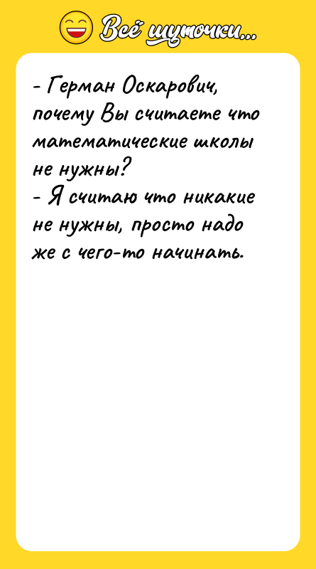 - Герман Оскарович, почему Вы считаете что математические школы не