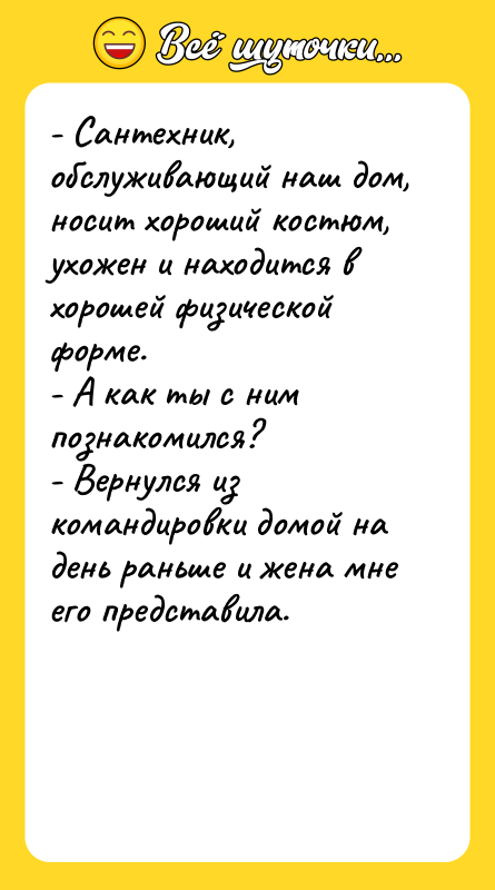 - Сантехник, обслуживающий наш дом, носит хороший костюм, ухожен и