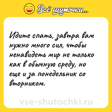 Шутка: Идите спать, завтра вам нужно много сил, чтобы ненавидеть мир не только как в обычную среду, но еще и за понедельник со вторником.