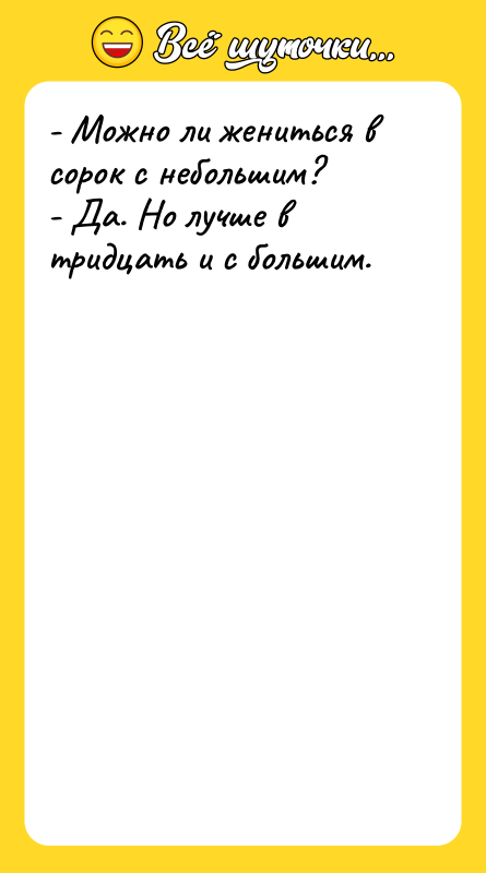 - Можно ли жениться в сорок с небольшим? - Да.