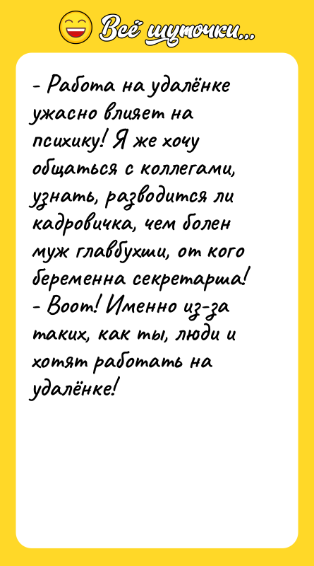 - Работа на удалёнке ужасно влияет на психику! Я же