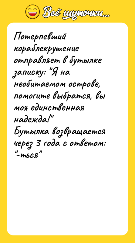 Потерпевший кораблекрушение отправляет в бутылке записку: "Я на необитаемом острове,
