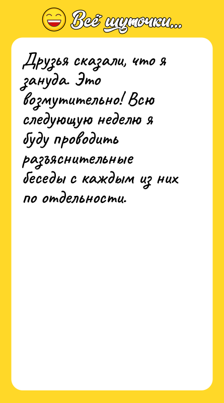 Друзья сказали, что я зануда. Это возмутительно! Всю следующую неделю
