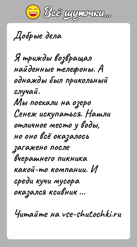 История: Добрые делаЯ трижды возвращал найденные телефоны. А однажды был прикольный случай.Мы поехали на озеро Сенеж искупаться. Нашли отличное место у