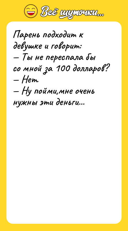 Парень подходит к девушке и говорит:  — Ты не