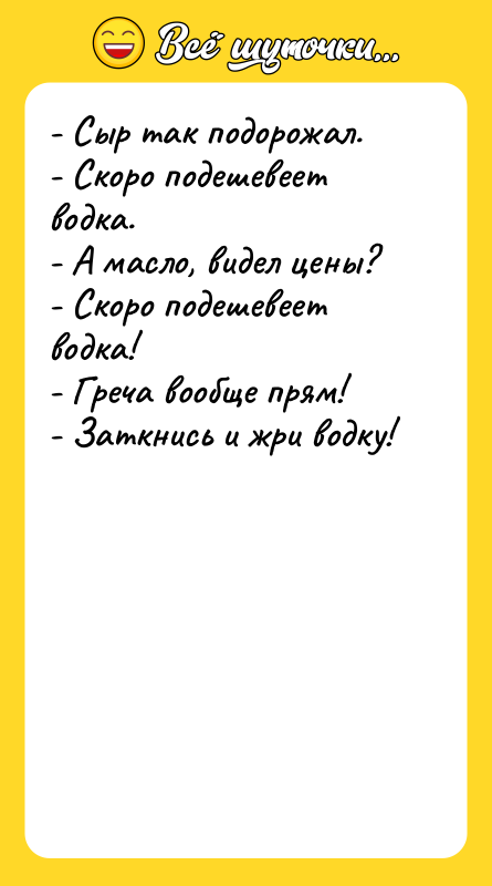 - Сыр так подорожал. - Скоро подешевеет водка. - А