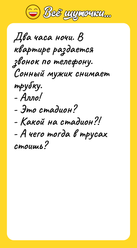 Два часа ночи. В квартире раздается звонок по телефону. Сонный