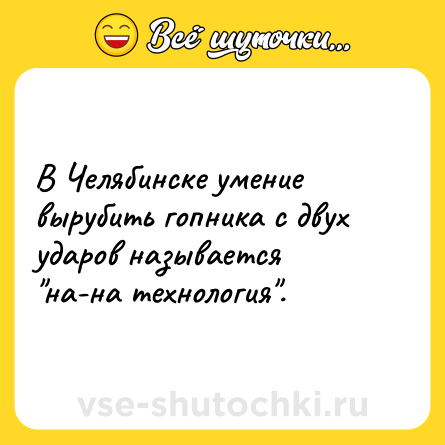 Шутка: В Челябинске умение вырубить гопника с двух ударов называется 