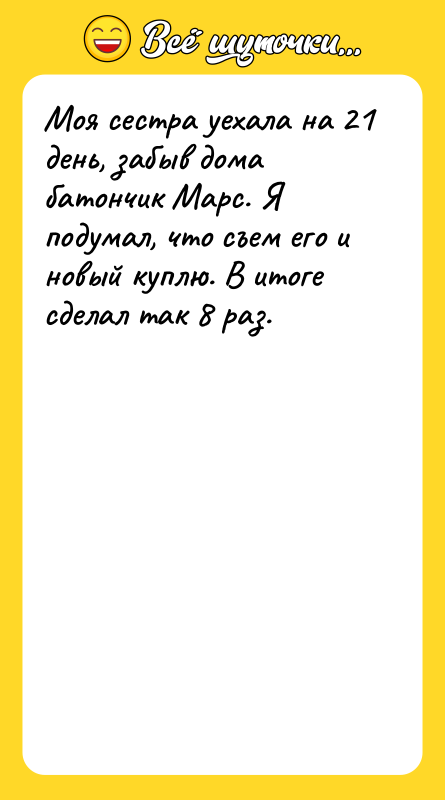 Моя сестра уехала на 21 день, забыв дома батончик Марс.