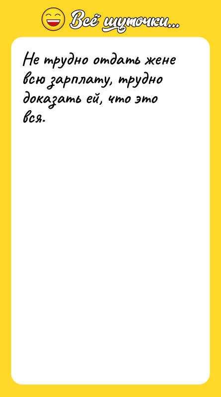 Не трудно отдать жене всю зарплату, трудно доказать ей, что