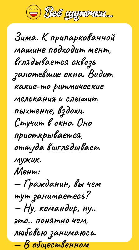 Зима. К припаркованной машине подходит мент, вглядывается сквозь запотевшие окна.