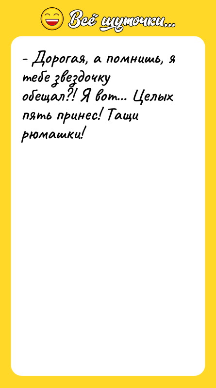 - Дорогая, а помнишь, я тебе звездочку обещал?! Я вот...