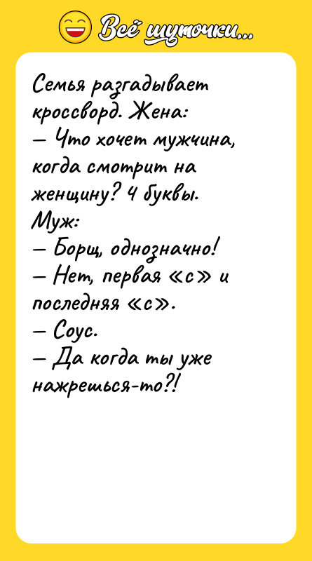 Семья разгадывает кроссворд. Жена: — Что хочет мужчина, когда смотрит