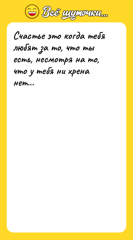 Счастье это когда тебя любят за то, что ты есть,