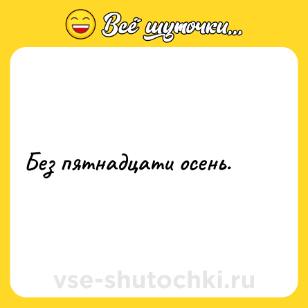 Шутка: Без пятнадцати осень.