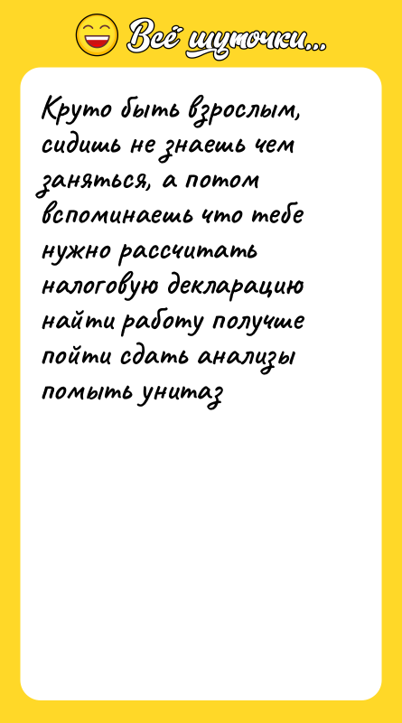Круто быть взрослым, сидишь не знаешь чем заняться, а потом