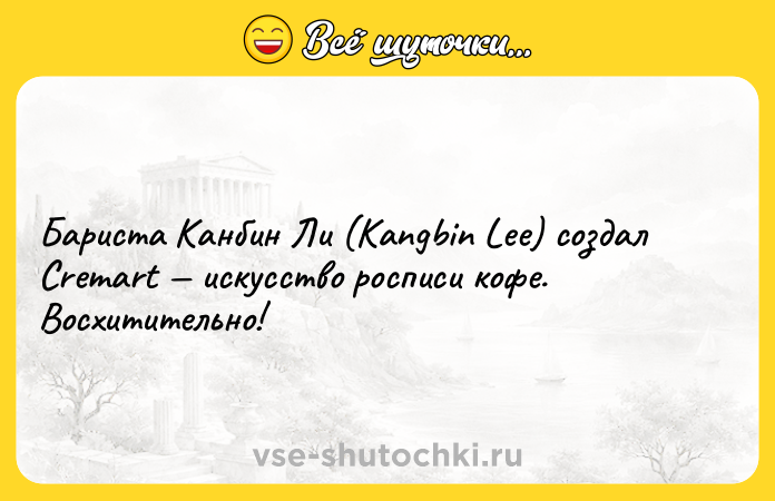 Цитата: Бариста Канбин Ли (Kangbin Lee) создал Cremart искусство росписи кофе. Восхитительно!
