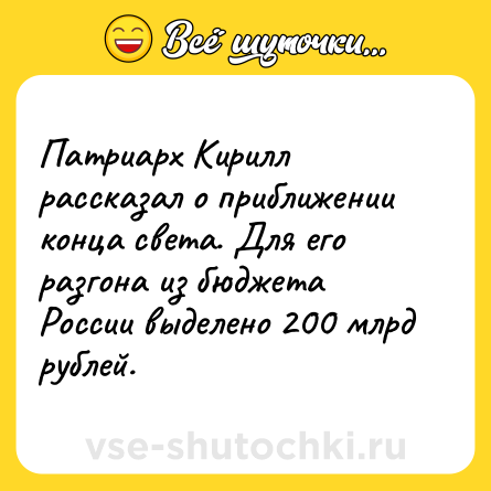 Шутка: Патриарх Кирилл рассказал о приближении конца света. Для его разгона из бюджета России выделено 200 млрд рублей.