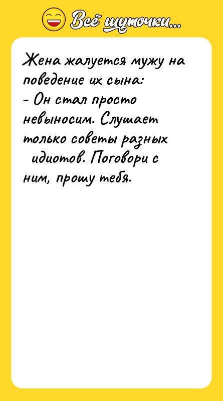Жена жалуется мужу на поведение их сына: - Он стал