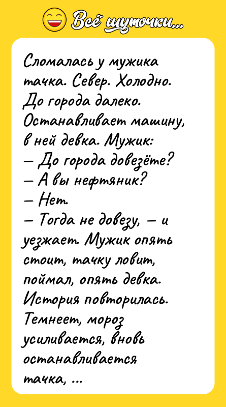 Сломалась у мужика тачка. Север. Холодно. До города далеко. Останавливает