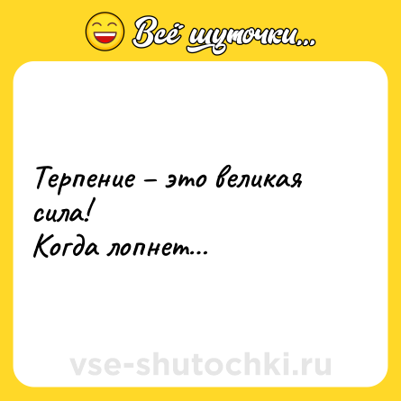 Шутка: Терпение – это великая сила!<br>Когда лопнет…